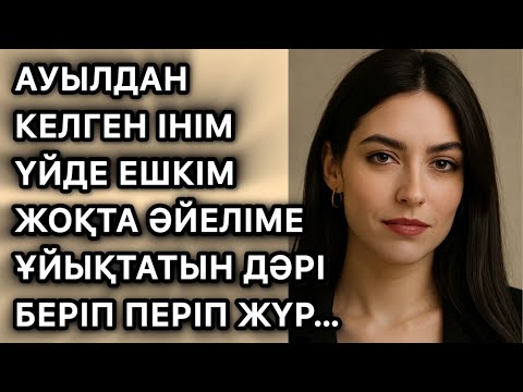 Видео: Ауылдан келген інім менің әйеліме…