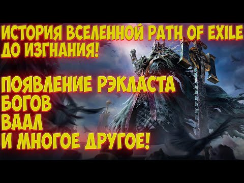 Видео: Path of Exile: Кто создал богов и расы? История Рэкласта до изгнанников.