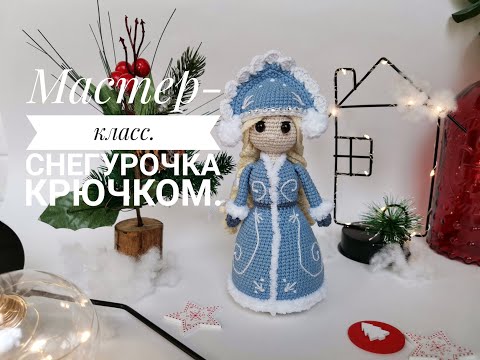 Видео: Мастер-класс. Снегурочка крючком. Часть 1.