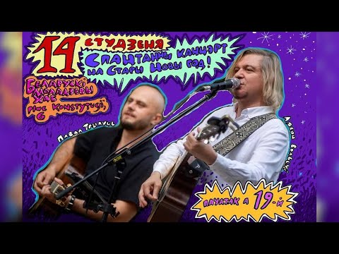 Видео: Lavon Volski - Спантанны канцэрт на Стары Новы год