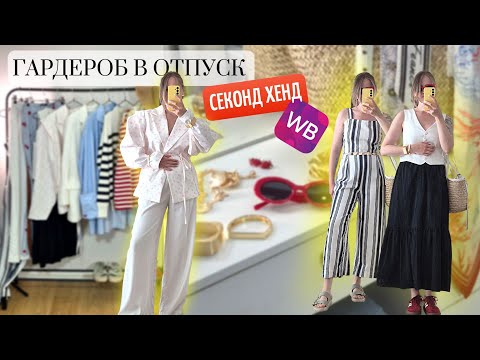 Видео: Шикарные находки из секонд хенд I Собираю гардероб в отпуск
