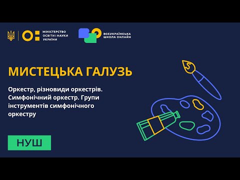 Видео: Мистецька галузь. Оркестр, різновиди оркестрів. Симфонічний оркестр. Групи інструментів оркестру