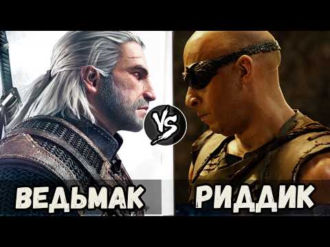 Видео: ВЕДЬМАК vs  РИДДИК | Кто Кого?