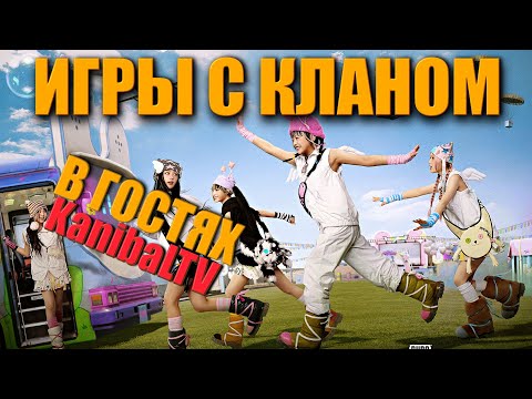 Видео: ИГРЫ С КЛАНОМ ВМЕСТЕ С KanibalTV ᐅ PUBGBG BATTLEGROUNDS partner | Стрим На Русском