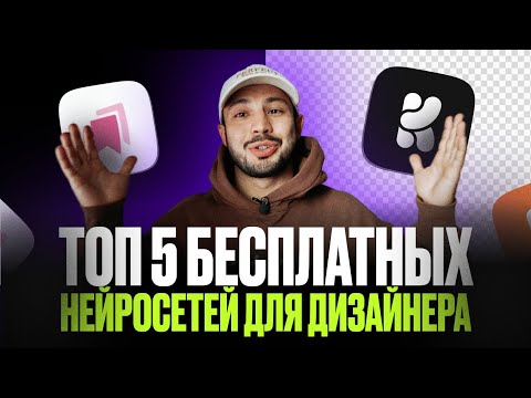 Видео: ТОП 5 БЕСПЛАТНЫХ нейросетей для ДИЗАЙНЕРОВ