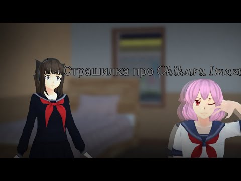 Видео: Страшилка про Chiharu Imazu||School girl simulator