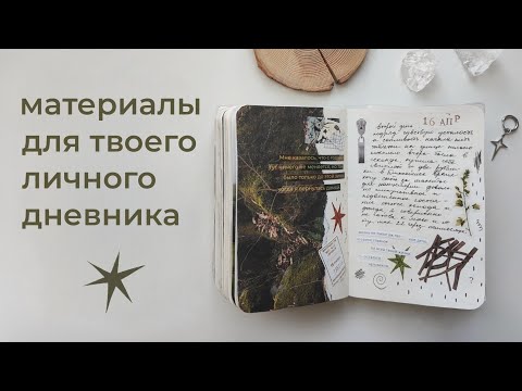 Видео: 06. оформление личного дневника ✶ журналы, стикеры, авторская канцелярия и другое