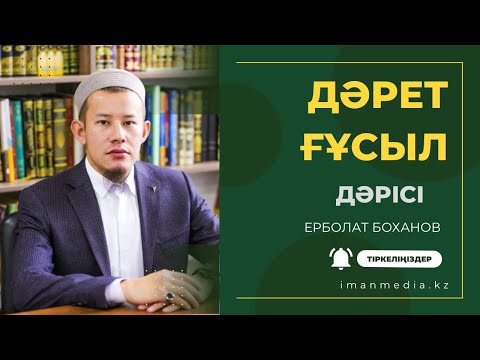 Видео: Дәрет пен ғұсылды бұзатын, бұзбайтын жағдайлар / Ұстаз Ерболат Боханов