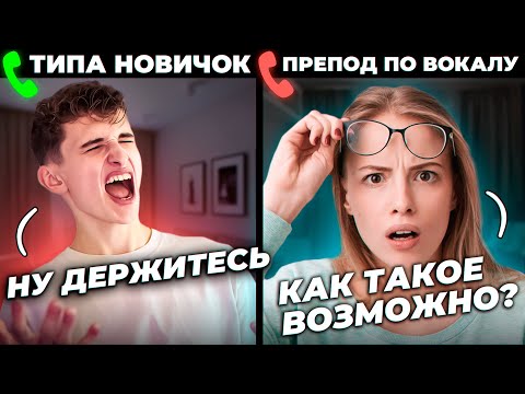 Видео: ПРИТВОРИЛСЯ НОВИЧКОМ на УРОКАХ ВОКАЛА ОНЛАЙН | ЛУЧШИЕ РЕАКЦИИ ЗА 2023 ГОД