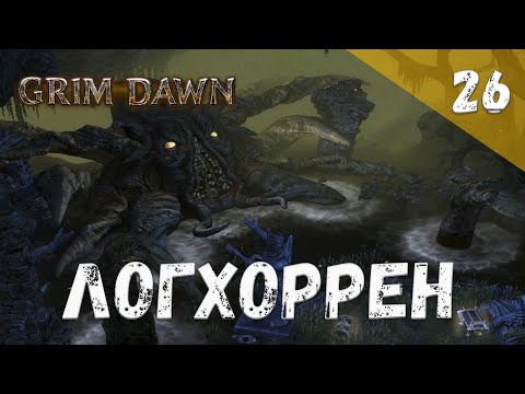 Видео: Grim Dawn Прохождение #26 Логхоррен