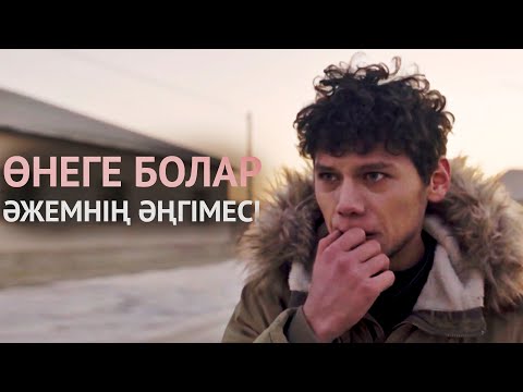 Видео: Өнеге болар әжемнің әңгімесі