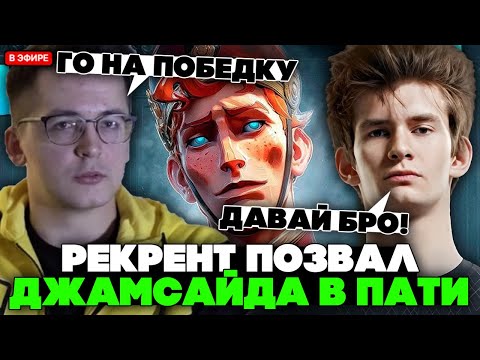 Видео: РЕКРЕНТ позвал ДЖАМСАЙДА в ПАТИ в ДЕДЛОК и взял ДОРМАНА / RECRENT на DOORMAN с JAMSIDE В DEADLOCK