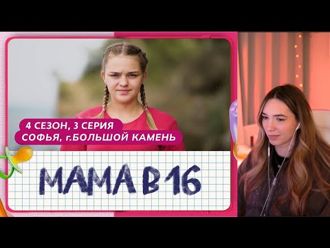 Видео: АЛИНА ВИ СМОРИТ: МАМА В 16 | 4 СЕЗОН, 3 ВЫПУСК | СОФЬЯ, БОЛЬШОЙ КАМЕНЬ
