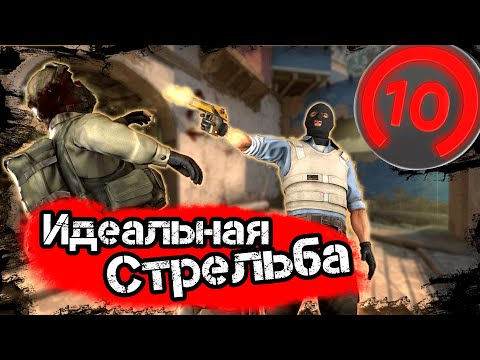 Видео: Идеальная стрельба. Как правильно наводиться в CS:GO? Упражнения от 10 лвл Faceit.