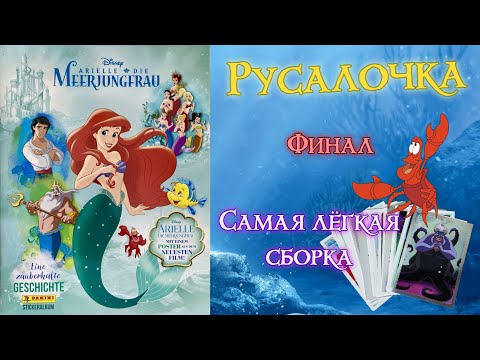 Видео: PANINI Альбом Русалочка 2023г. Финал! (The Little Mermaid. A Beautiful Tale)
