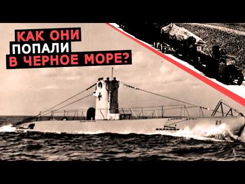 Видео: Как немецкие подводные лодки Тип 2 оказались в Черном море, и почему эти субмарины прозвали Каноэ