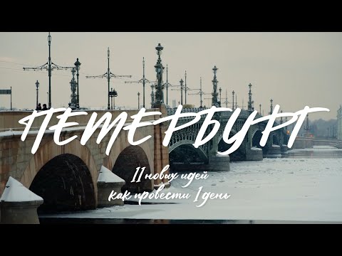 Видео: 11 идей посетить Санкт-Петербург за 1 день. QVEDO Travel Show