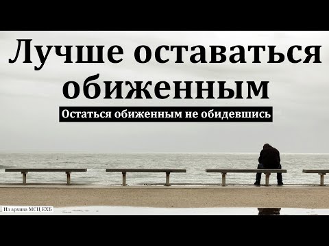 Видео: "Лучше оставаться обиженным". А. М. Карандашев. МСЦ ЕХБ