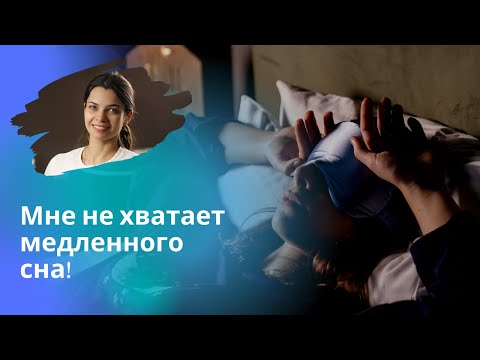 Видео: Не хватает медленного сна! Что делать?