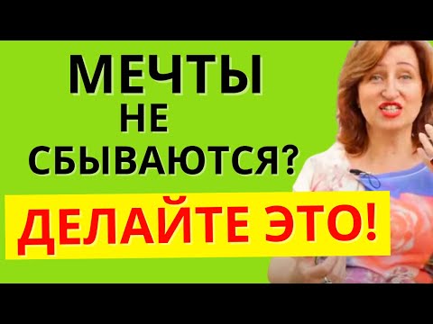 Видео: Исполнение желаний: Как осуществить мечты, если они не хотят сбываться // Алла Касаткина