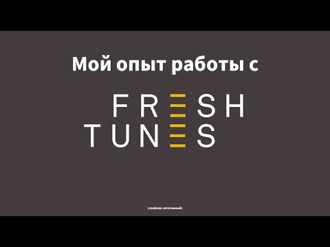 Видео: Мой отзыв о работе с FreshTunes