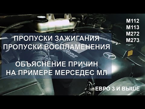 Видео: Пропуски зажигания и воспламенения на примере Мерседес МЛ с двигателям м112