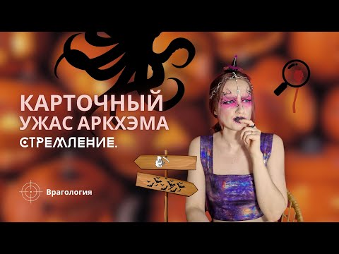 Видео: Карточный Ужас Аркхэма: Врагология | Стремление | Как играть | Правила игры