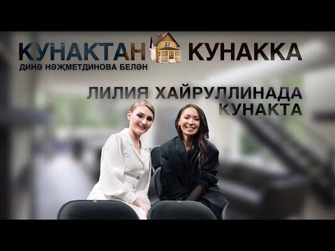 Видео: Кунактан кунакка: Лилия Хәйруллинада кунакта