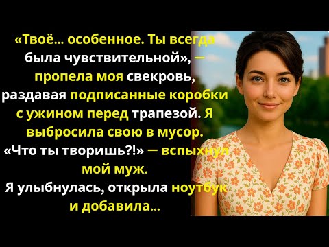 Видео: У моей свекрови были индивидуальные наборы ужинов для всей семьи, но мой был «особенным»…