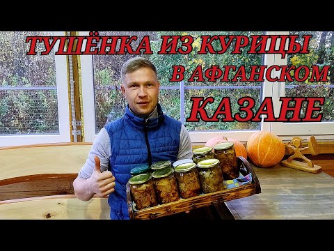 Видео: ТУШЁНКА ИЗ КУРИЦЫ В АФГАНСКОМ КАЗАНЕ!!!!!