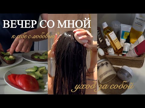 Видео: Вечерняя рутина✨ косметика | уход | тренировка