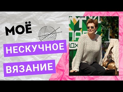 Видео: МОЁ НЕСКУЧНОЕ ВЯЗАНИЕ