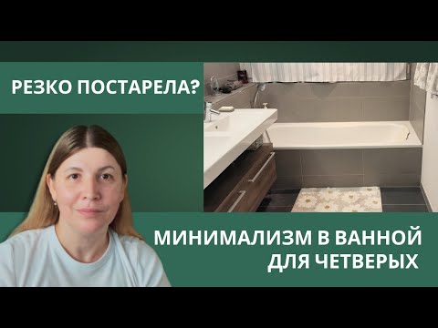 Видео: ПОСЛЕ 40 ЛЕТ СТАЛА РЕЗКО СТАРЕТЬ 👵 МИНИМАЛИЗМ И ДЕКОР В ВАННОЙ КОМНАТЕ 