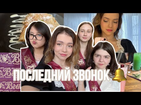 Видео: ВЛОГ: ПОСЛЕДНИЙ ЗВОНОК 🔔 ❘ выпускной, школа, танцы