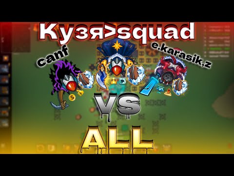 Видео: Кузя.squad vs All + FT || Dynast.io