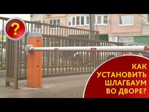 Видео: КАК УСТАНОВИТЬ ШЛАГБАУМ ВО ДВОРЕ ?