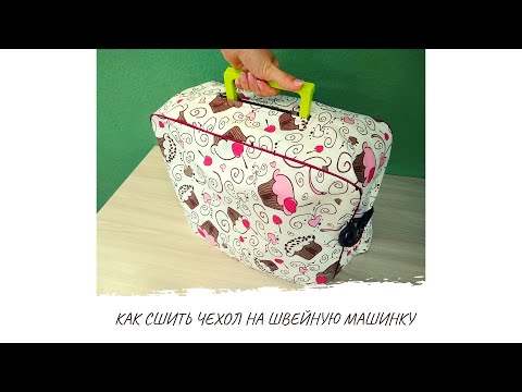 Видео: Пошагово как сшить чехол на швейную машинку за 30 минут