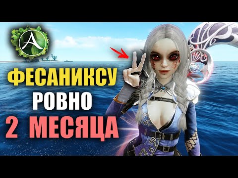 Видео: Archeage - СЕРВЕРУ ФЕСАНИКС 2 МЕСЯЦА!!!