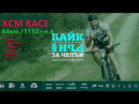Видео: (RACE) Байк за Чепън 2020