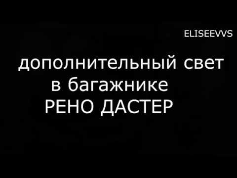 Видео: дополнительный свет в багажнике РЕНО ДАСТЕР