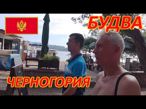 Видео: Черногория: Бечичи - Старая Будва (19.09.2021)