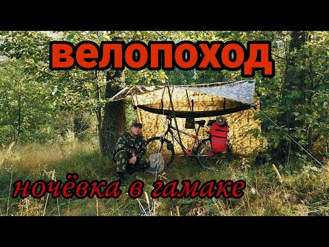 Видео: Велопоход с ночевкой в гамаке.