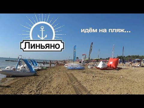 Видео: Идём на пляж. Линьяно, Италия / We go to the beach. Lignano, Italy.