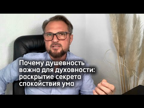 Видео: Почему душевность важна для духовности: раскрытие секрета спокойствия ума