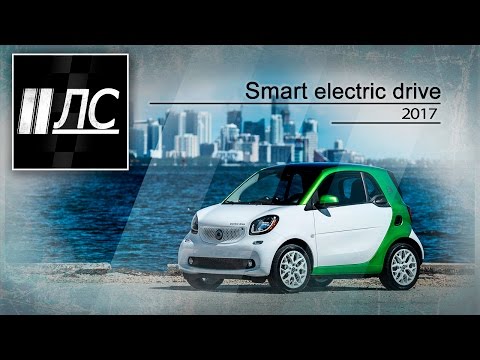 Видео: Smart electric drive 2017. "2 Лошадиные силы".