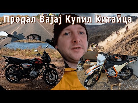 Видео: Продал Bajaj купил Китайца