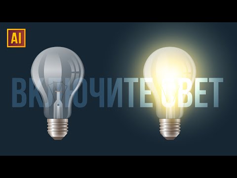 Видео: КАК СДЕЛАТЬ ЭФФЕКТ СВЕЧЕНИЯ (СИЯНИЯ) в ADOBE ILLUSTATOR.