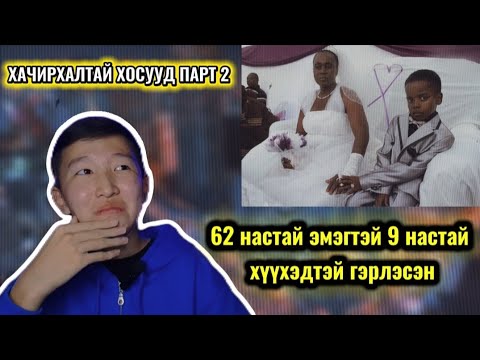 Видео: 62 НАСТАЙ ❤️ 9 НАСТАЙ (ХАЧИРХАЛТАЙ ХОСУУД ПАРТ 2) 