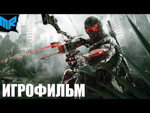 Видео: Crysis 3. Игрофильм.