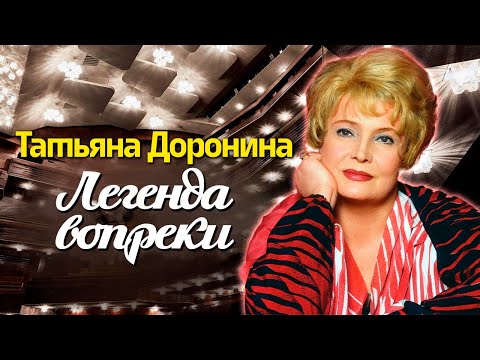 Видео: Татьяна Доронина. Боли и потери народной артистки. Откровенный рассказ о жизни актрисы